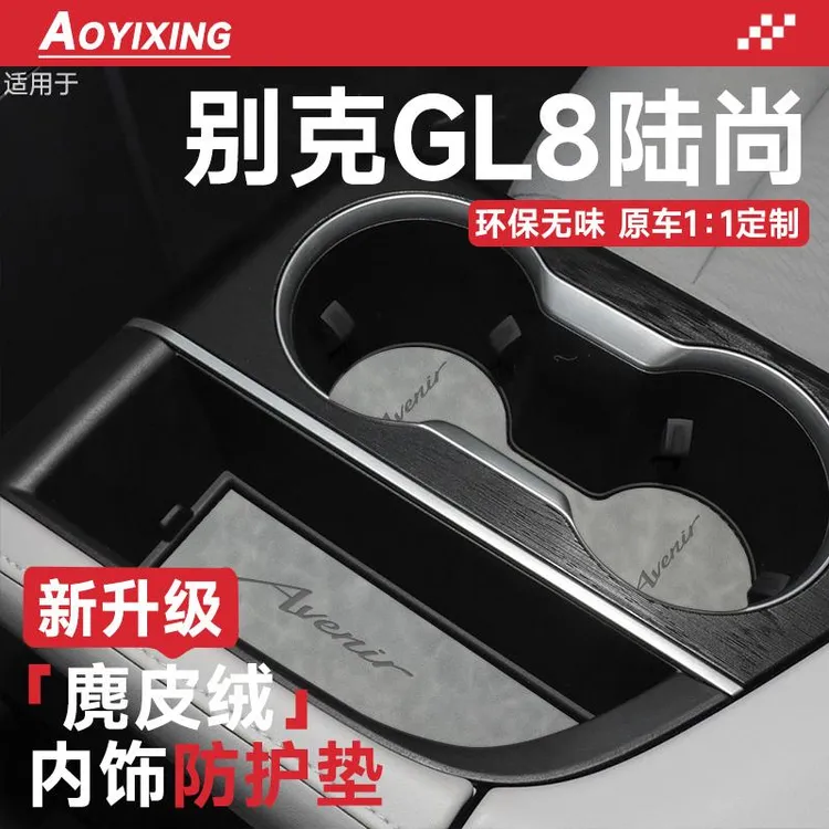 别克GL8陆尚PHEV艾维亚ES陆尊汽车内装饰用品配件中控门槽水杯垫
