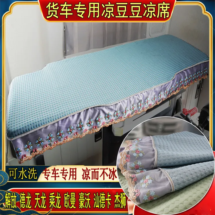 货车乘龙H7H5欧曼GTLES银河豪瀚N5N7G专用冰丝凉豆豆卧铺凉席垫套