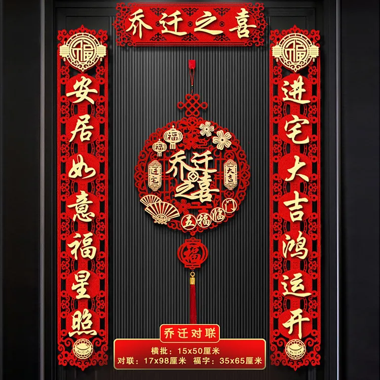 乔迁之喜植绒磁吸对联搬家仪式用品大门新居进宅新房乔迁之喜用品