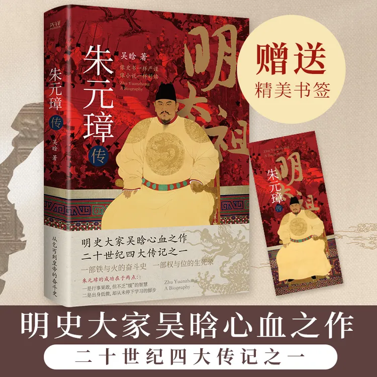 朱元璋传 明史大家吴晗三十年心血结晶 一代草根皇帝的开国史诗xh