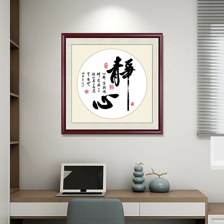 静心字画书法玄关装饰画客厅书房茶室挂画沙发背景墙办公室壁画
