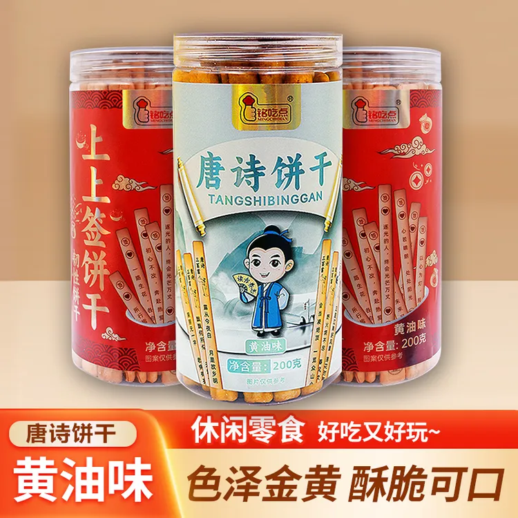 唐诗饼干学生趣味黄油饼干诗词早教益智聚会好玩营养有趣边吃边学