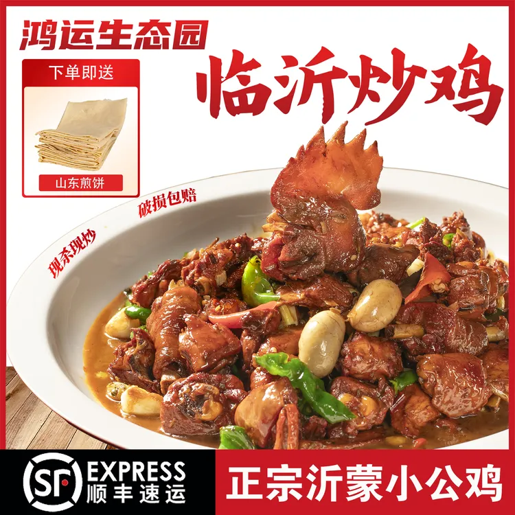 【顺丰冷链】正宗临沂炒鸡现杀现炒真空包装山东美食整只沂蒙小公鸡