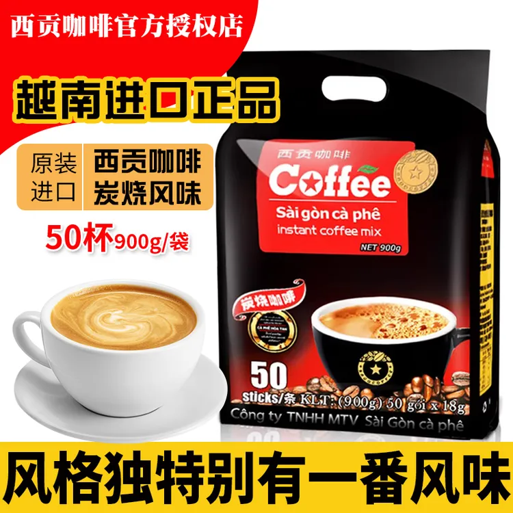 越南进口正品西贡炭烧咖啡味900克*50条袋装三合一速溶粉香浓冲饮