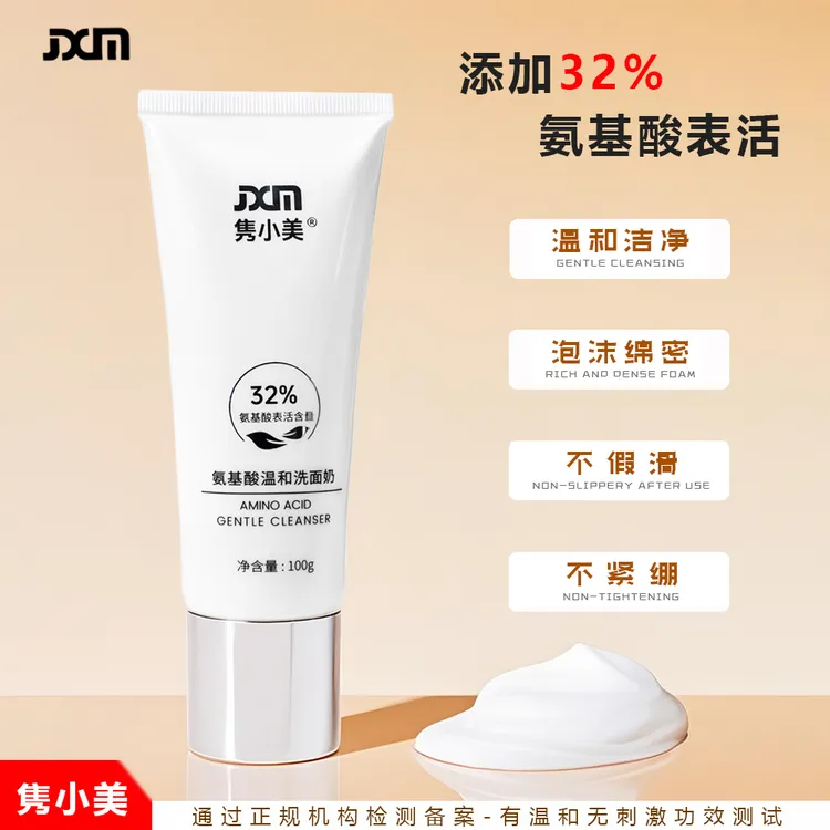 隽小美氨基酸温和洗面奶不紧绷清洁控油保湿温和不刺激男女洁面乳