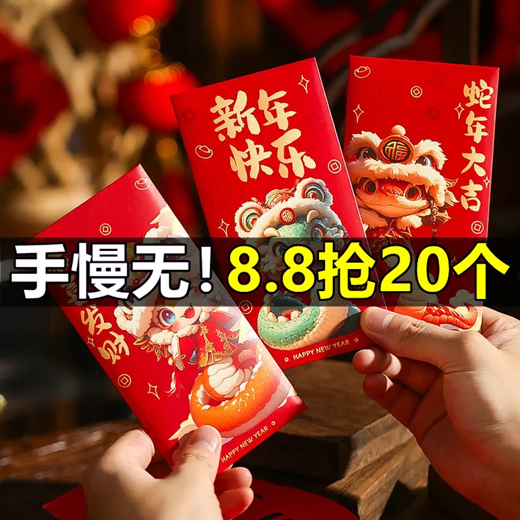 【⒏.⒏/20个】2025新年红包个性创意蛇年春节红包袋高档加厚利是封