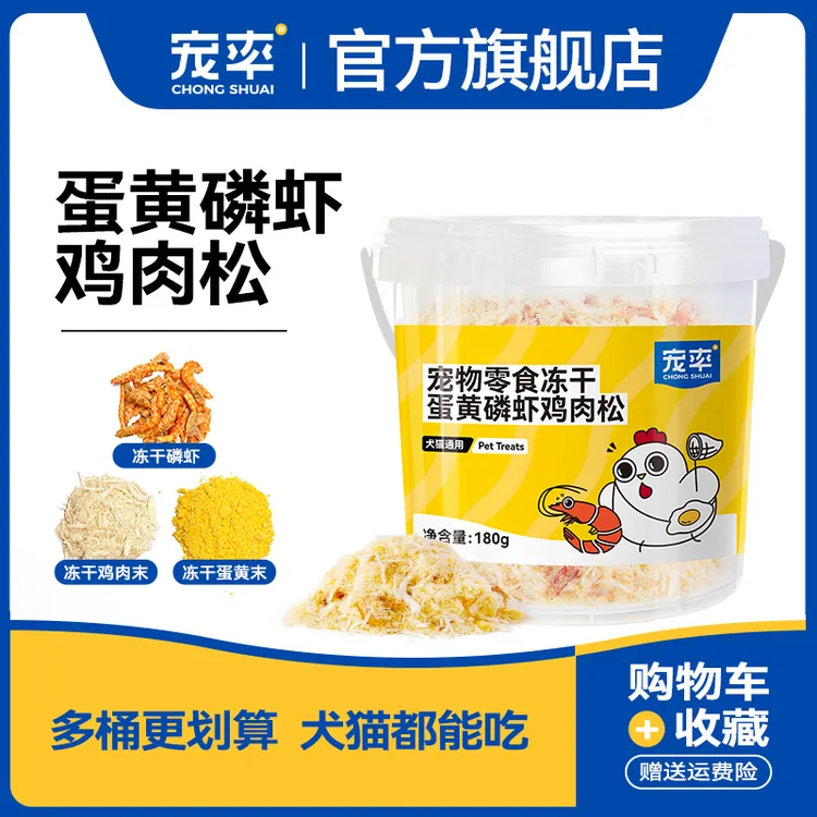 活动宠率蛋黄磷虾鸡肉松冻干碎末猫零食犬宠物狗零食猫粮狗粮伴侣