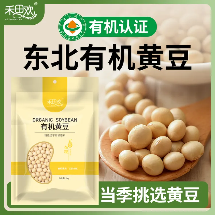 有机东北正宗黄豆五谷杂粮粗粮家用打豆浆用便宜新鲜豆浆营养1kg
