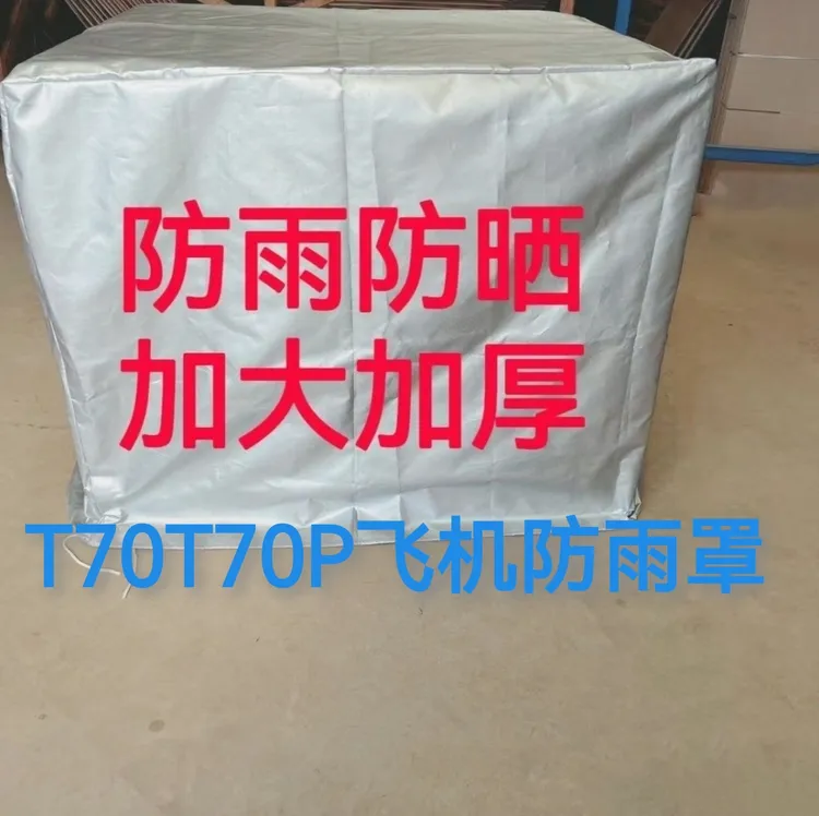 农用植保T7070P100t6050防雨罩发电机防雨罩松紧结实耐用防高温