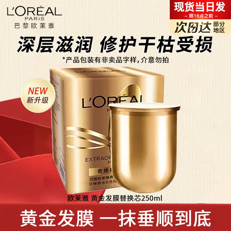 L'ORÉAL/欧莱雅黄金发膜奇焕精油女柔顺防毛躁烫染干枯护理留香