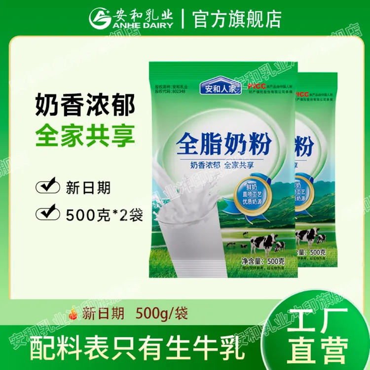 【安和人家】 全脂奶粉纯牛奶粉500g*2袋
