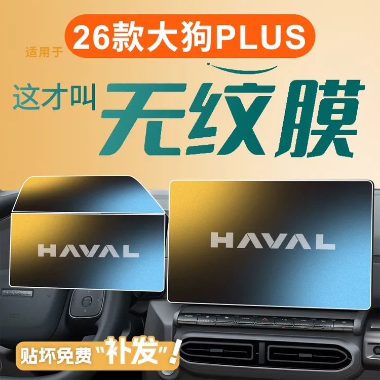 26款适用于哈弗大狗PLUS屏幕钢化膜中控贴膜哈佛改装汽车用品2026