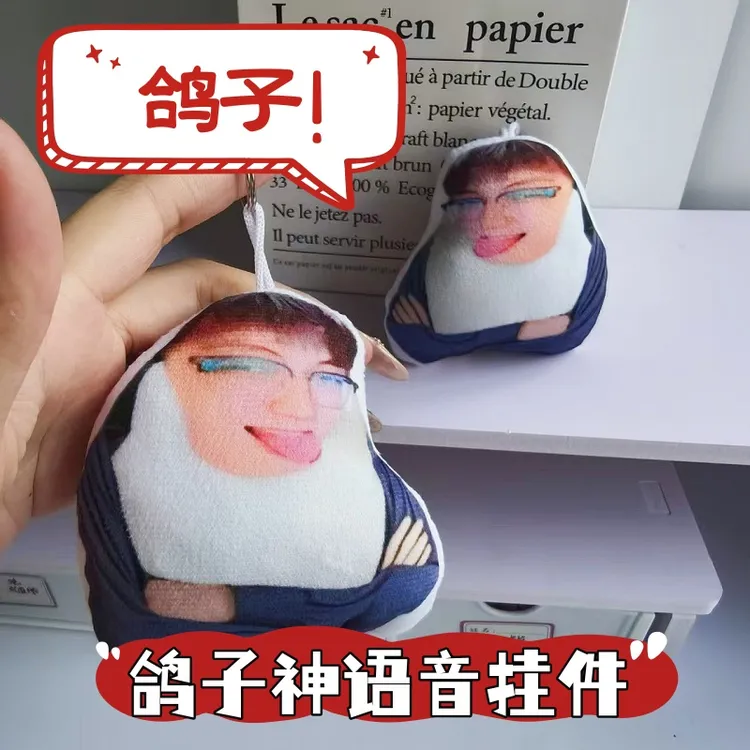 鸽子神压力语音挂件八连臭火发声玩偶老弟的压压鬼畜整活钥匙扣
