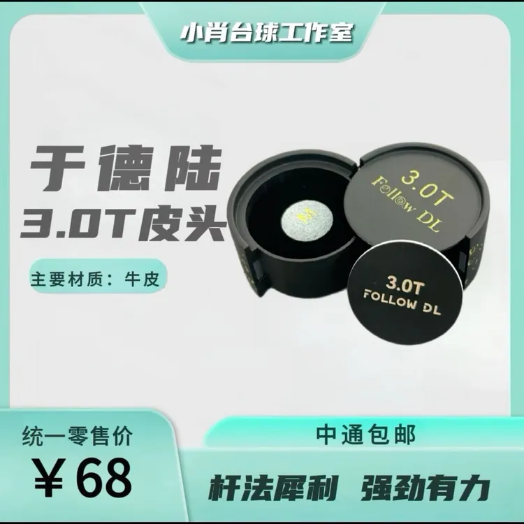 于德陆3.0T大鲨鱼皮头小头杆皮头台球杆皮头中式黑八斯诺克