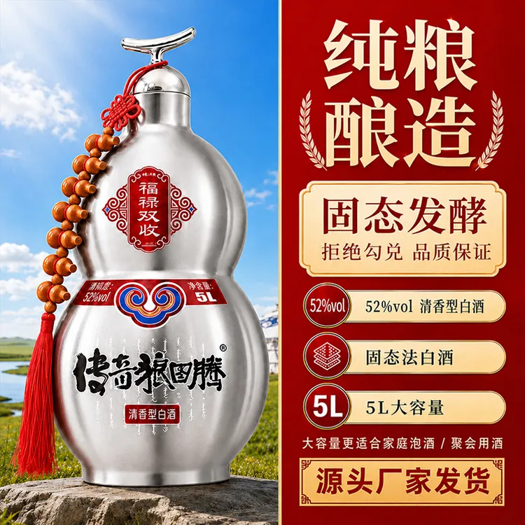 传奇狼图腾内蒙高度纯粮葫芦白酒草原清香浸泡专用酒5L大容量52度