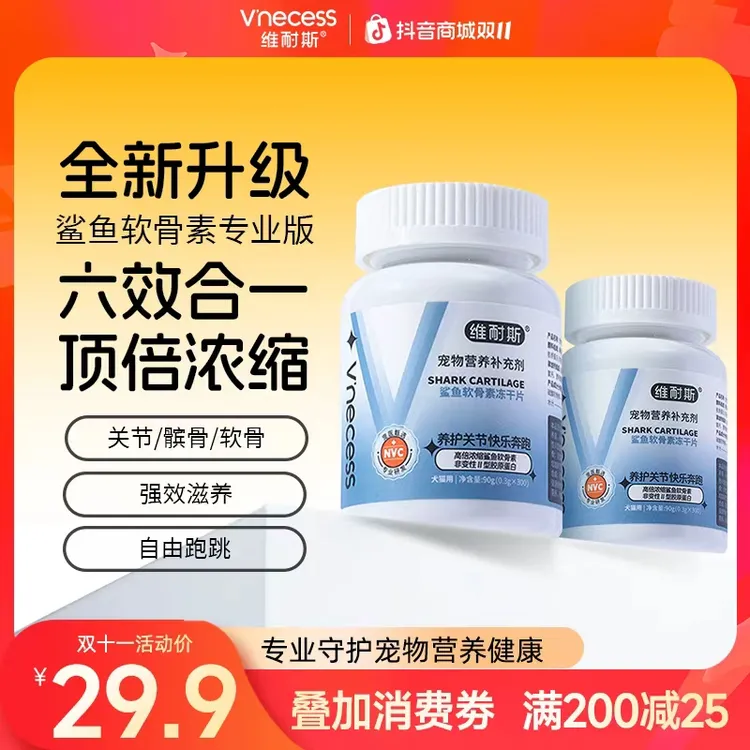 维耐斯鲨鱼软骨素鱼油狗狗猫犬通用呵护关节营养预防健骨钙片冻干