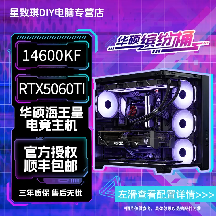 [华硕缤纷桶]14600KF搭配华硕5060Ti电脑主机游戏黑色海景房台式
