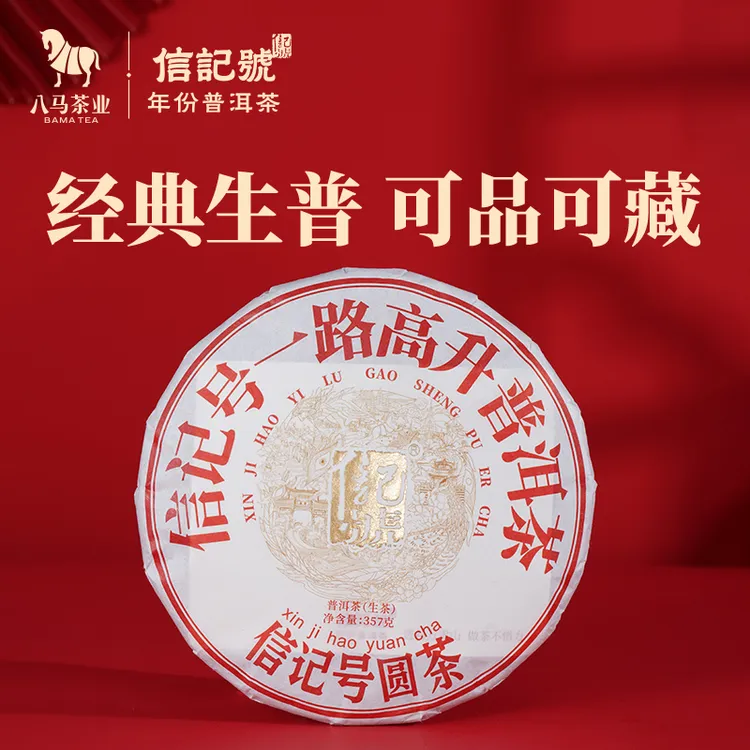 【八马茶业】信记号一路高升普洱生茶茶叶357g