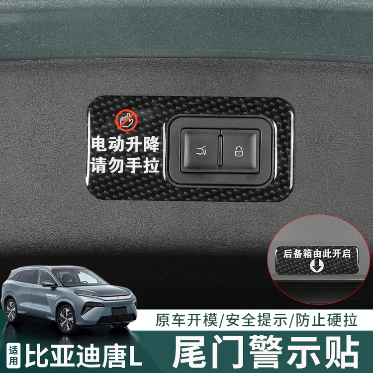 适用比亚迪唐L电动尾门专用警示贴后备箱开关按键提示贴装饰用品