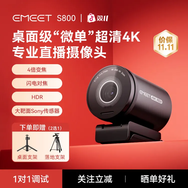 EMEET超清4k直播电脑摄像头S800台式直播带货游戏直播专用摄像头