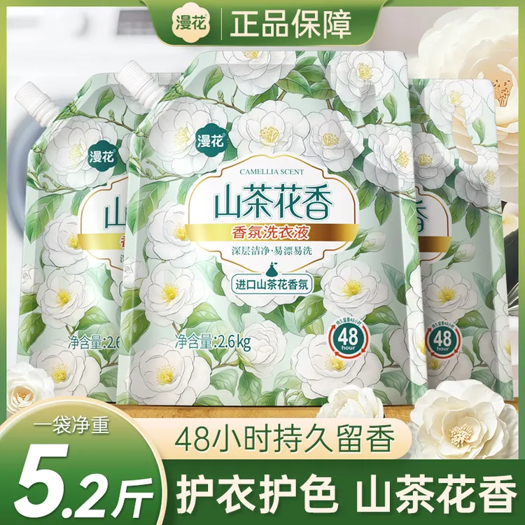 漫花山茶花香留香洗衣液2.6kg*1袋 持久香氛去污护色家用好物包邮