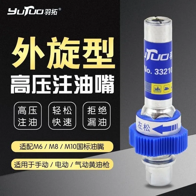 羽拓第十代外螺旋高压注油嘴外螺旋锁嘴