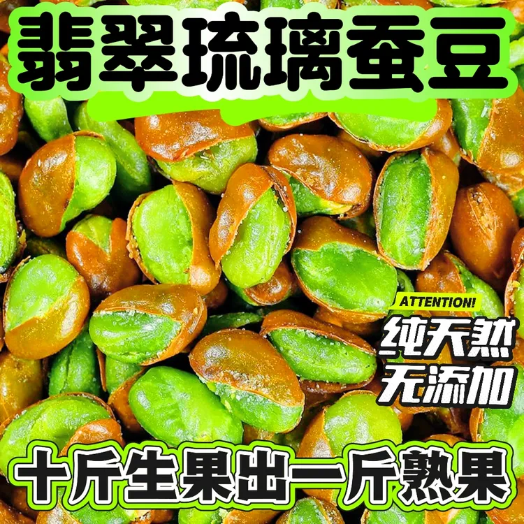 劲爆价！【买一袋送一袋】云南保山绿心带壳蚕豆香酥下酒必备下酒菜
