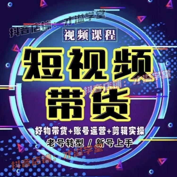 短视频广场带货实操教学汽车从0-1做出优秀的电商带货短视频新手