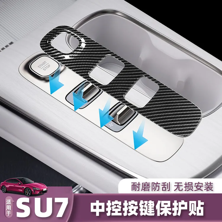 适用于小米su7中控按键贴档位防刮保护板内饰用品装饰贴改装配件