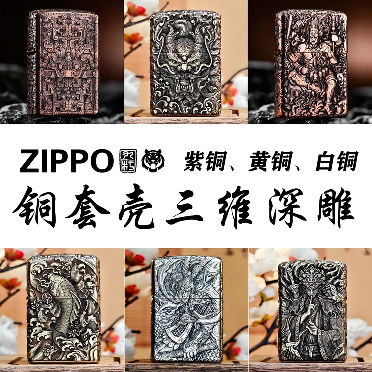ZIPPO/之宝打火机紫铜黄铜白铜三维深雕系列【虎虎金工】DYH1X1