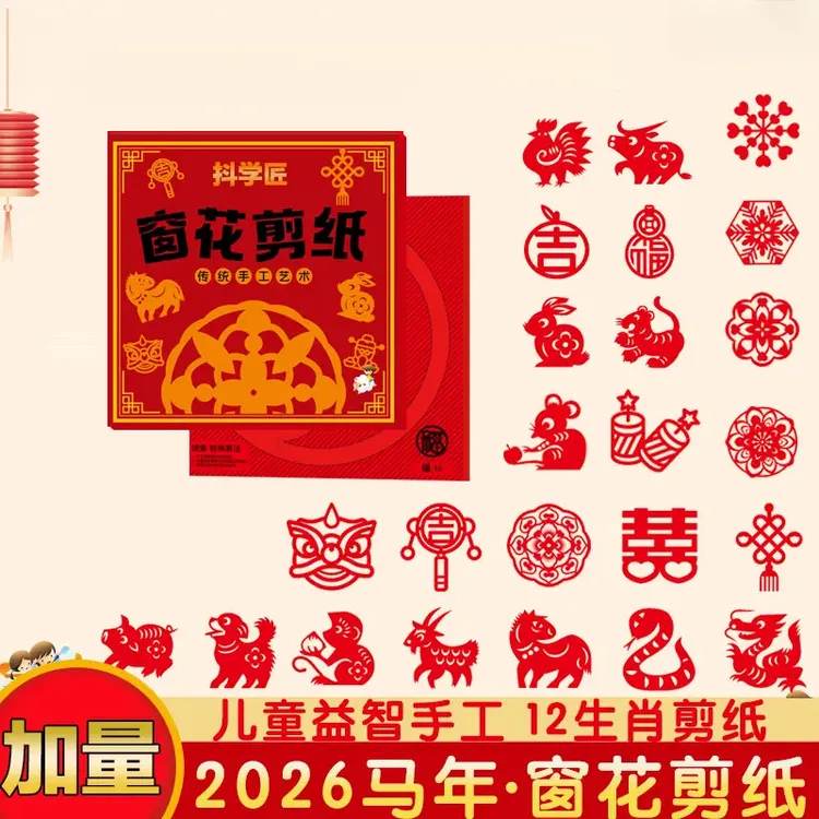 【新品特惠】剪纸中国风新春节剪窗花儿童传统文化学生手工diy202