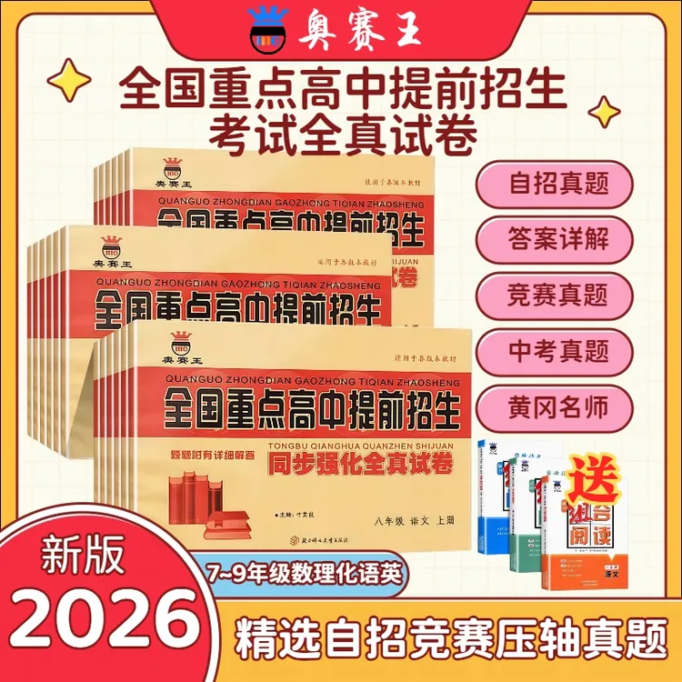 奥赛王全国重点高中提前招生同步强化训练卷/考试全真2026试卷