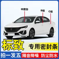 标致专用全系汽车B柱C柱仪表后备箱密封条车门隔音防尘隔音密封条
