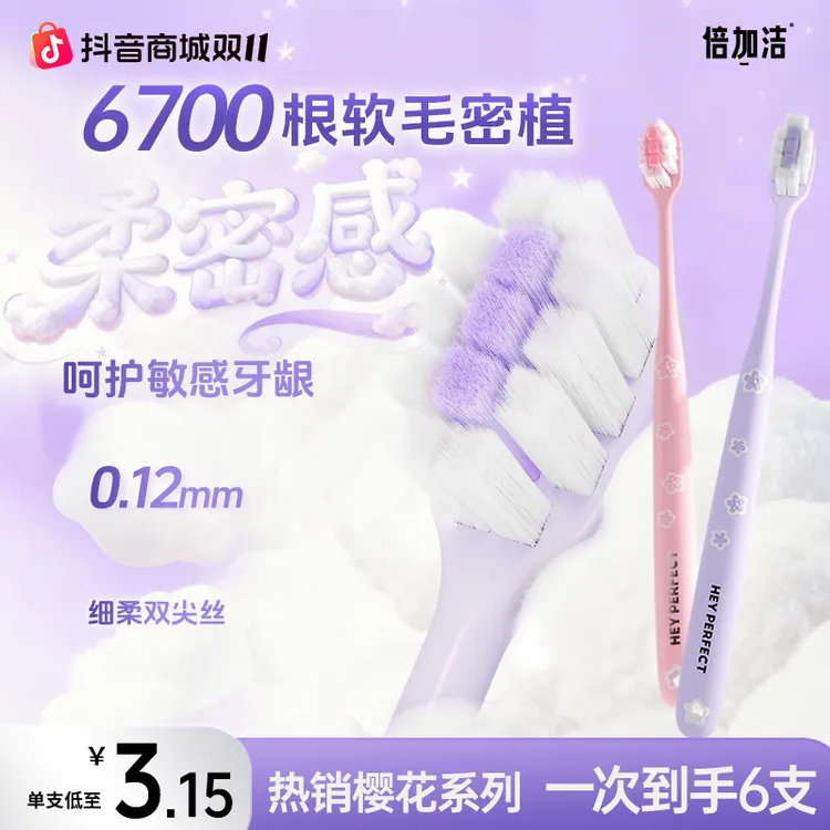 【紫色樱花刷】倍加洁软毛樱花牙刷学生家用护龈敏感护理牙刷