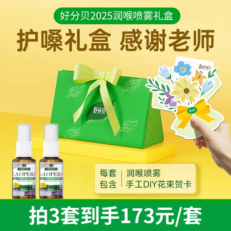 【教师节送老师】好分贝润喉喷雾礼盒装 声带喷雾送老师