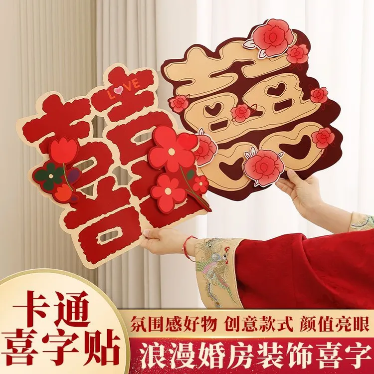 结婚礼喜字贴婚房囍字布置房门卧室大门贴纸窗花装饰婚庆用品大全