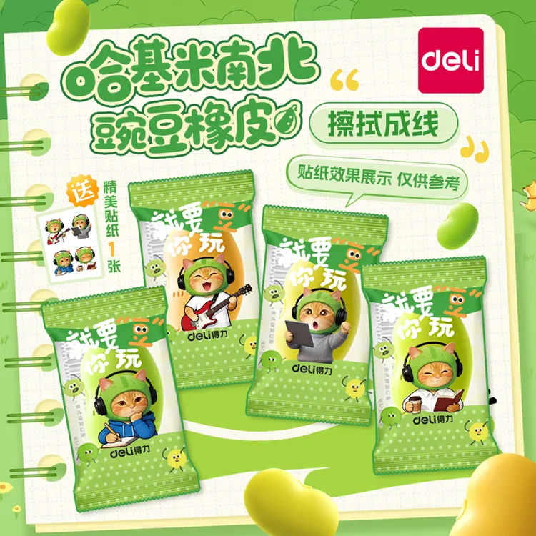 得力哈基米南北绿豆豌豆橡皮擦小学生可爱橡皮真集屑擦字成线无屑