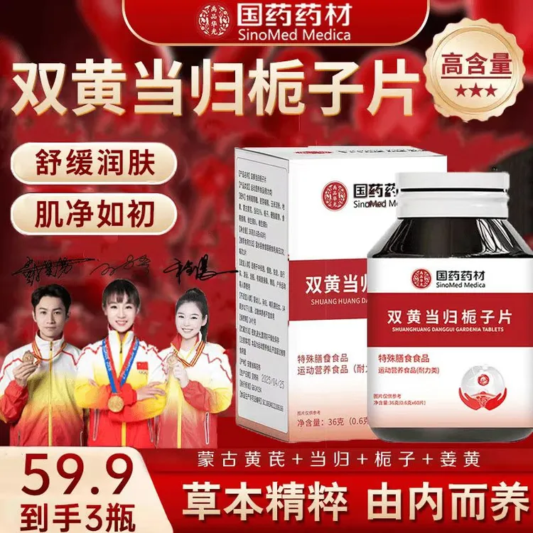 【国药药材】官方正品双黄当归栀子片 温和护养 舒润净肌60颗/瓶