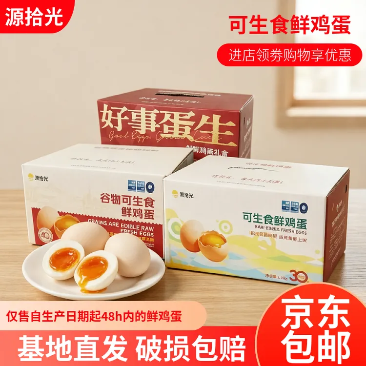 源拾光·谷物可生食鸡蛋新鲜营养优选30枚/40枚鸡蛋礼盒商品图