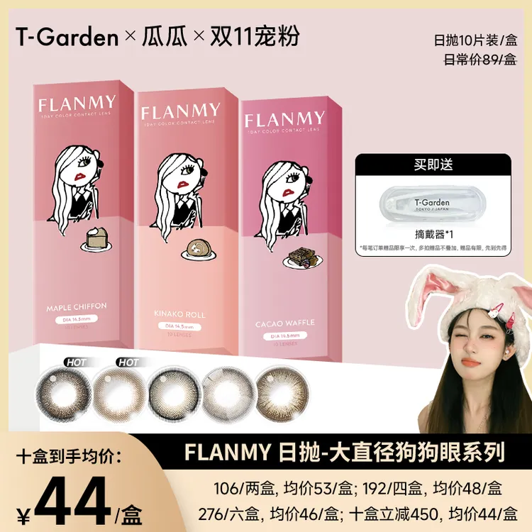 【瓜瓜】【达播】Flanmy狗狗眼美瞳日抛大直径10片装T-Garden美瞳素颜通勤