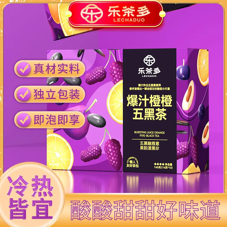 乐茶多 爆汁橙橙五黑茶夏天冲泡饮品独立小包装办公室口粮水果茶
