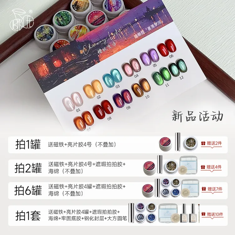 樱桃生活星落梦河猫眼胶套装爆闪显白玻璃珠红色绿色圣诞甲油胶