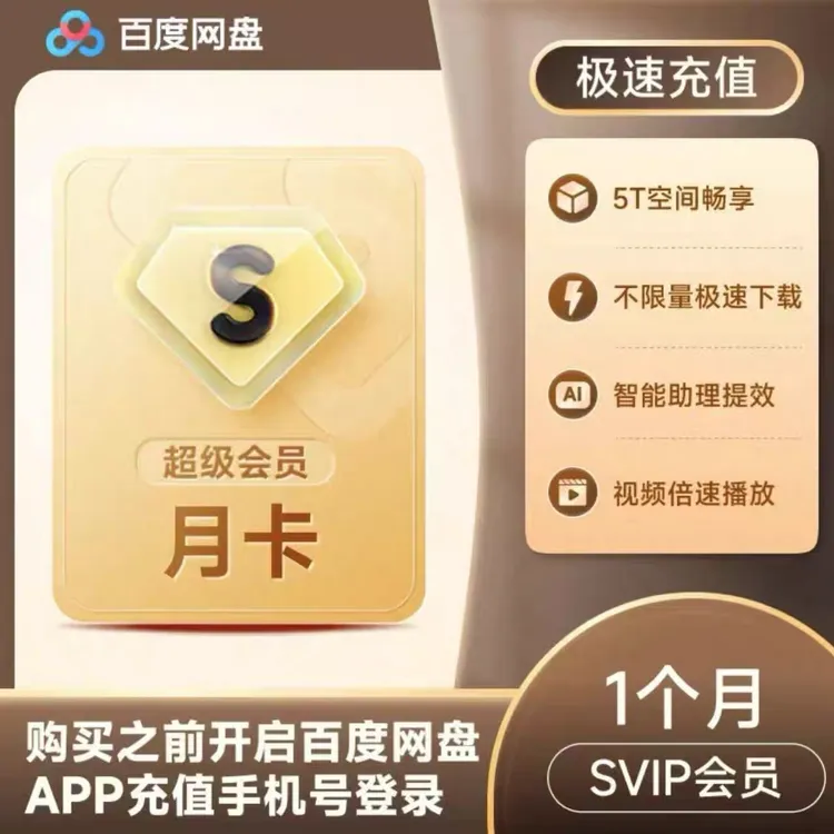 【官方授权】百度网盘SVIP月卡 超级会员1个月 填手机号直充到账