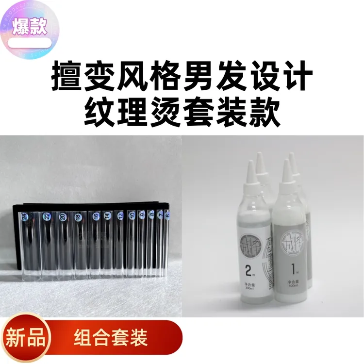 【胡老师专属】成将冷烫乳状药水纹理烫辅助神器套装