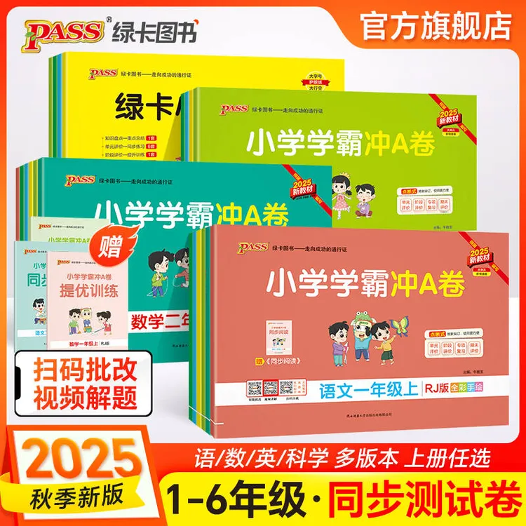【绿卡图书】25秋上册小学学霸冲A卷语数英同步单元专项训练测试卷