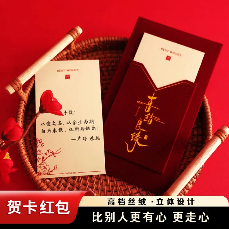新婚红包送闺蜜带贺卡结婚随份子红包袋高级感丝绒婚礼随礼封包
