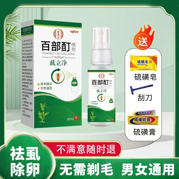 百部酊去除虱子儿童头虱发虱虱卵阴虱男女私处专用抑菌喷剂