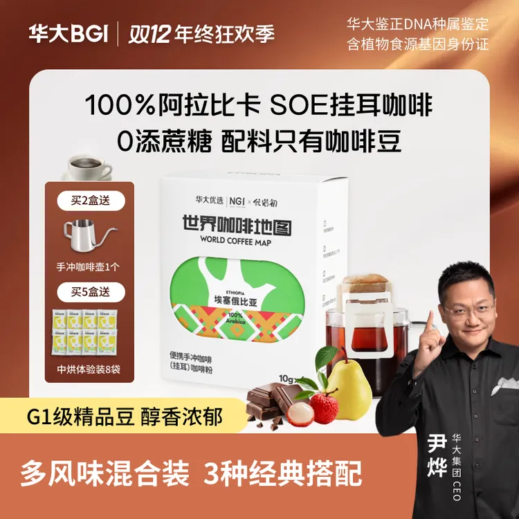【平台补贴】华大挂耳咖啡埃塞手冲美式阿拉比卡黑咖啡香醇非速溶
