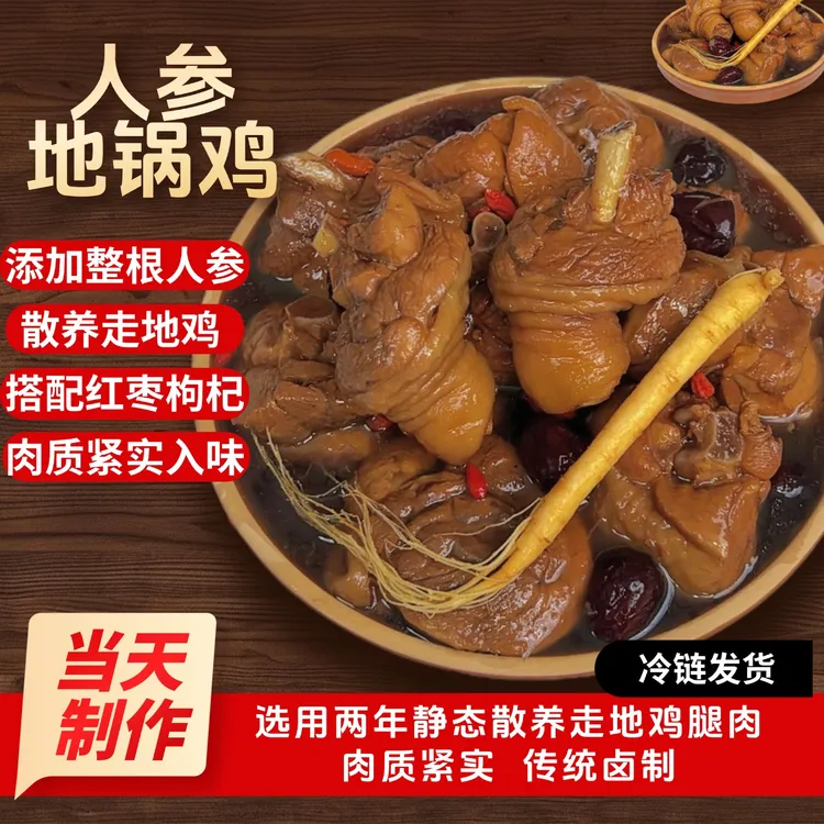 【赠送酱大骨】人参地锅鸡临沂炒鸡散养母鸡腿肉1500克含500克汤汁