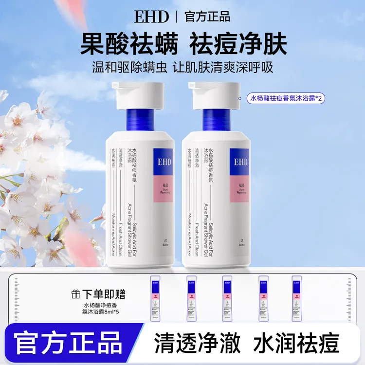 【EHD净痘沐浴露】香氛水杨酸祛痘滋润冬季清洁粗糙直播背